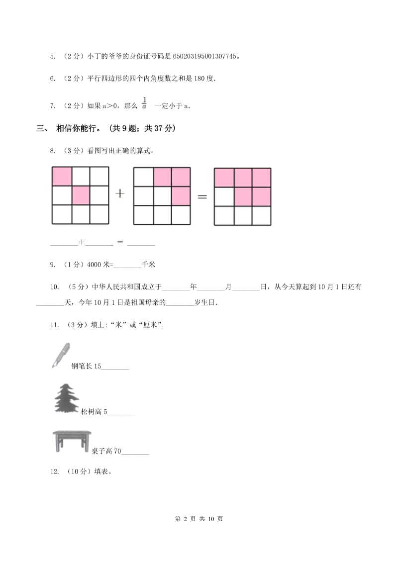 北师大版三年级上学期数学期末考试试卷B卷_第2页