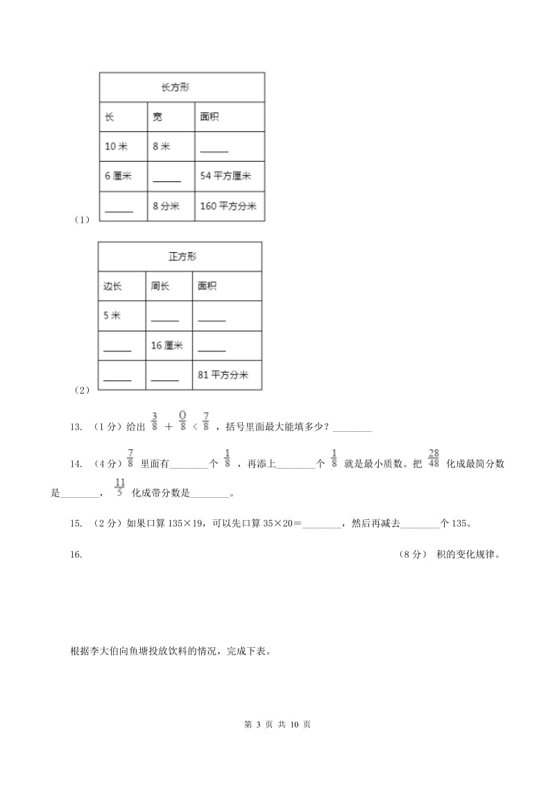 北师大版三年级上学期数学期末考试试卷B卷_第3页