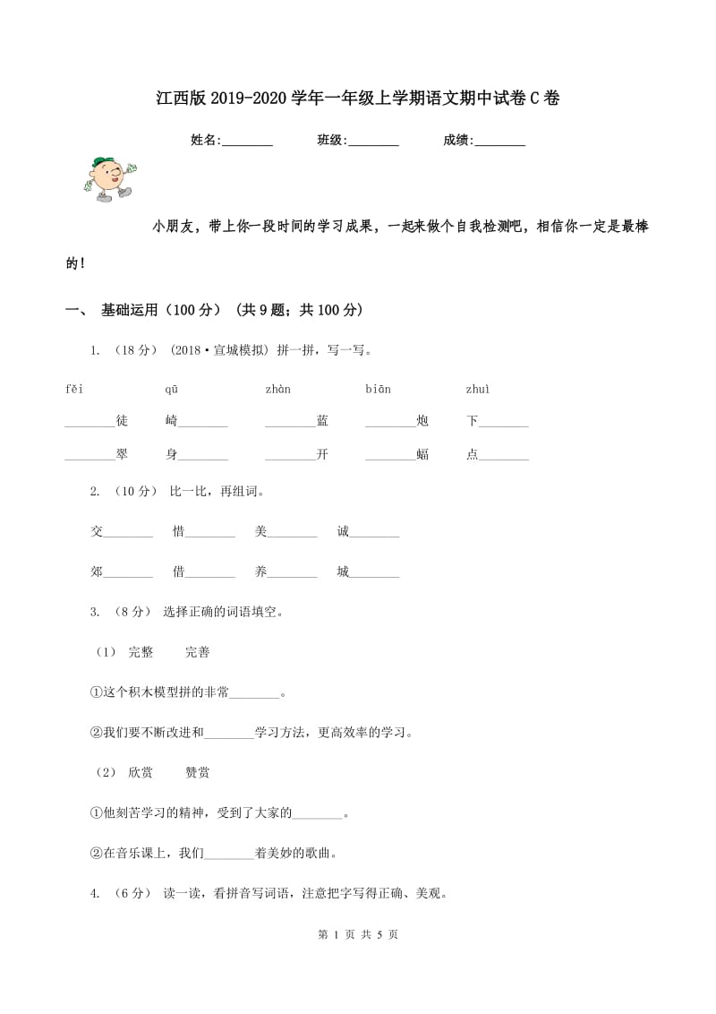 江西版2019-2020学年一年级上学期语文期中试卷C卷_第1页