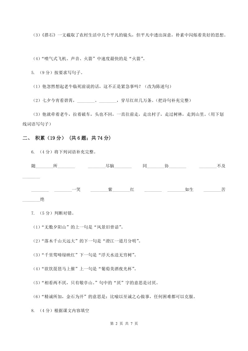 北师大版2019-2020学年五年级下学期语文期中测试卷D卷_第2页