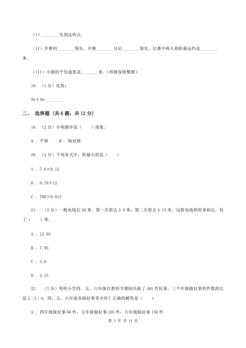 人教统编版2020年小学数学毕业模拟考试模拟卷14B卷_第3页