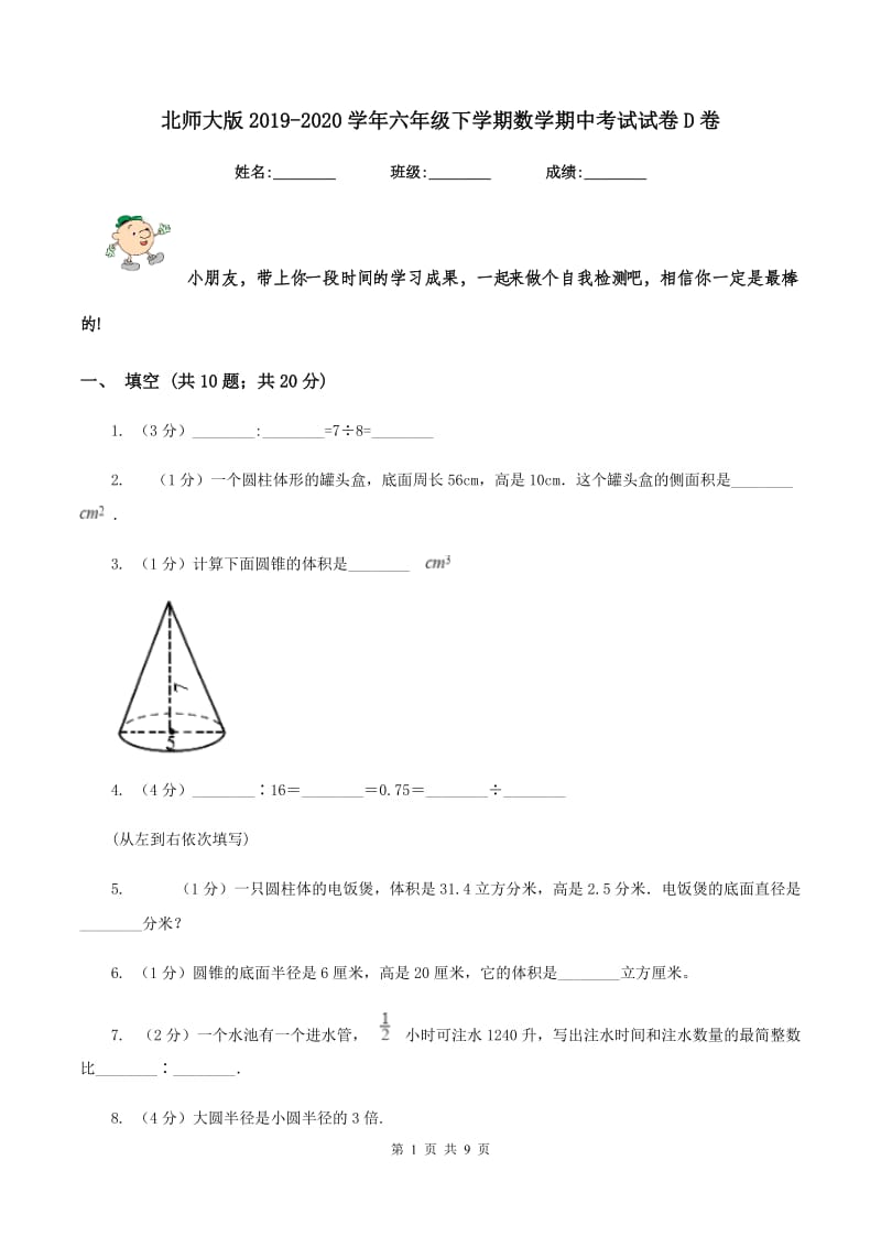 北师大版2019-2020学年六年级下学期数学期中考试试卷D卷_第1页