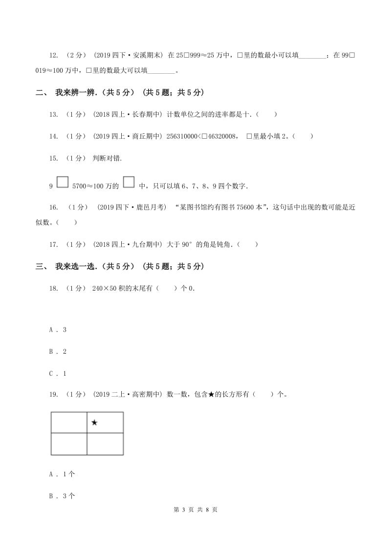 长春版2019-2020学年四年级上学期数学期中试卷C卷_第3页