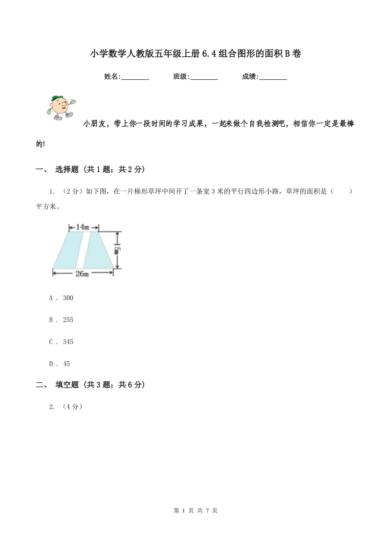 小学数学人教版五年级上册6.4组合图形的面积B卷_第1页