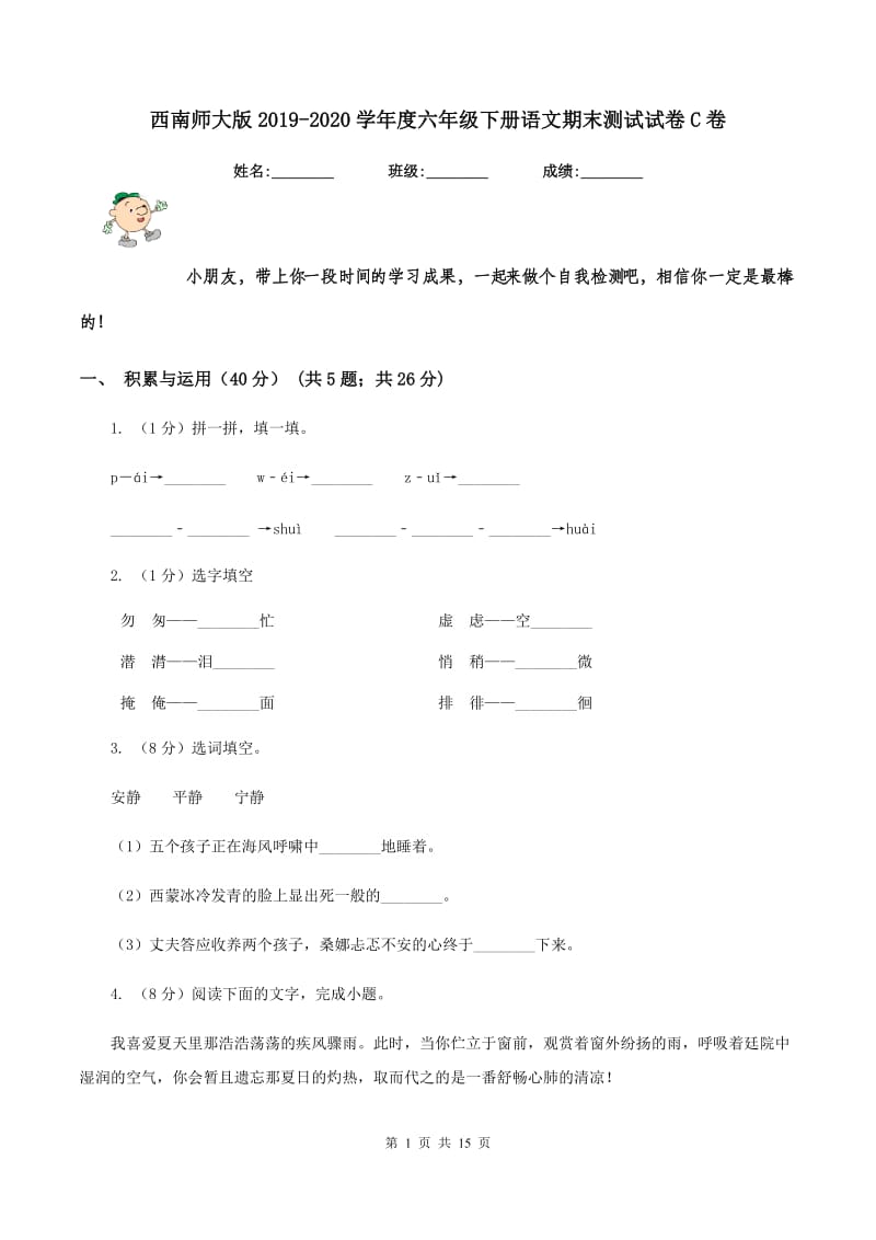 西南师大版2019-2020学年度六年级下册语文期末测试试卷C卷_第1页