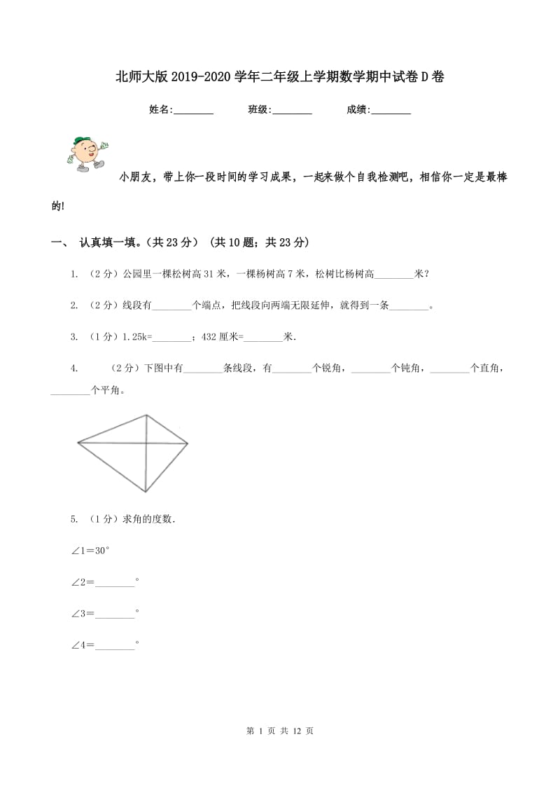 北师大版2019-2020学年二年级上学期数学期中试卷D卷_第1页