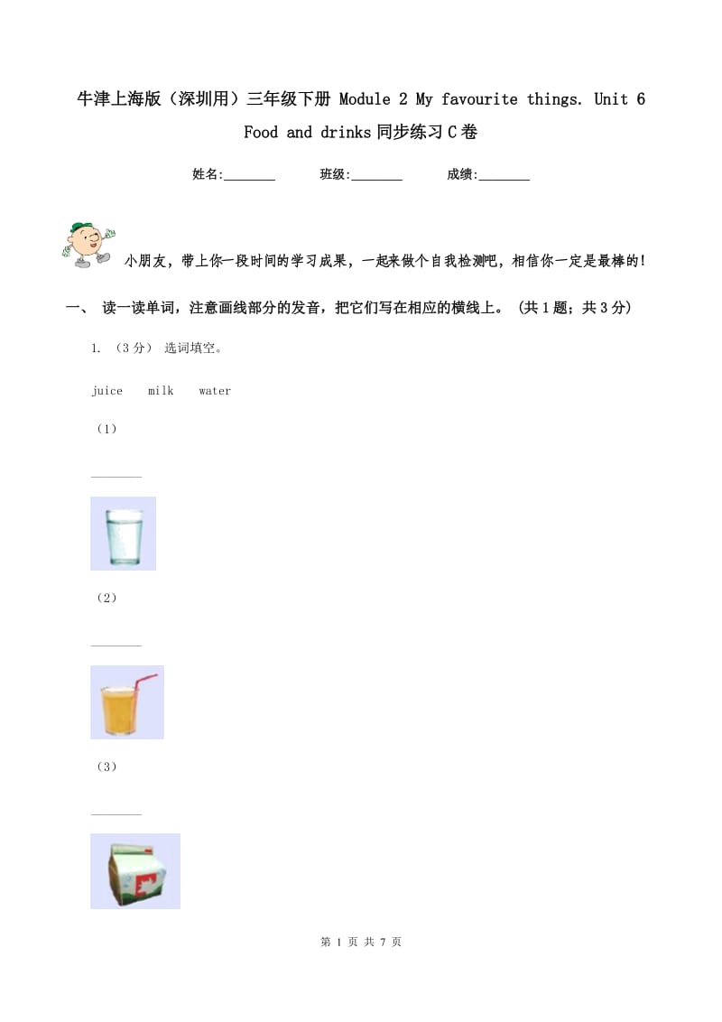 牛津上海版（深圳用）三年级下册 Module 2 My favourite things. unit 6 Food and drinks同步练习C卷_第1页