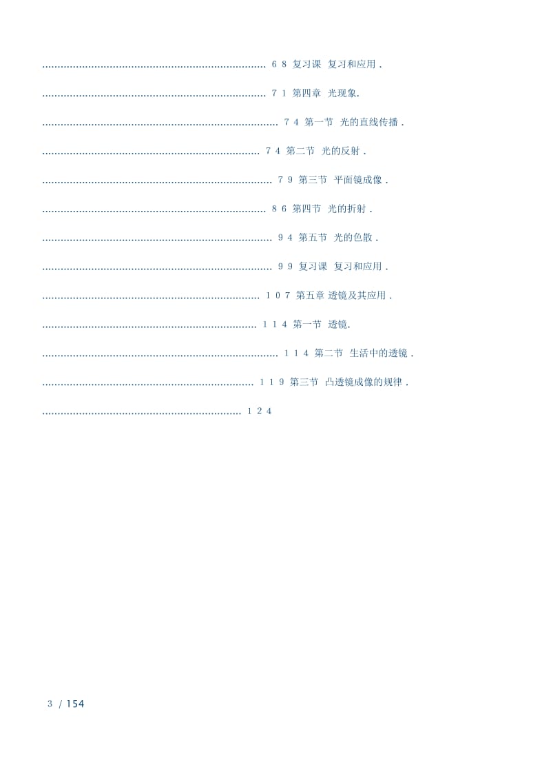 初二物理上册全册教案(人教版)_第2页