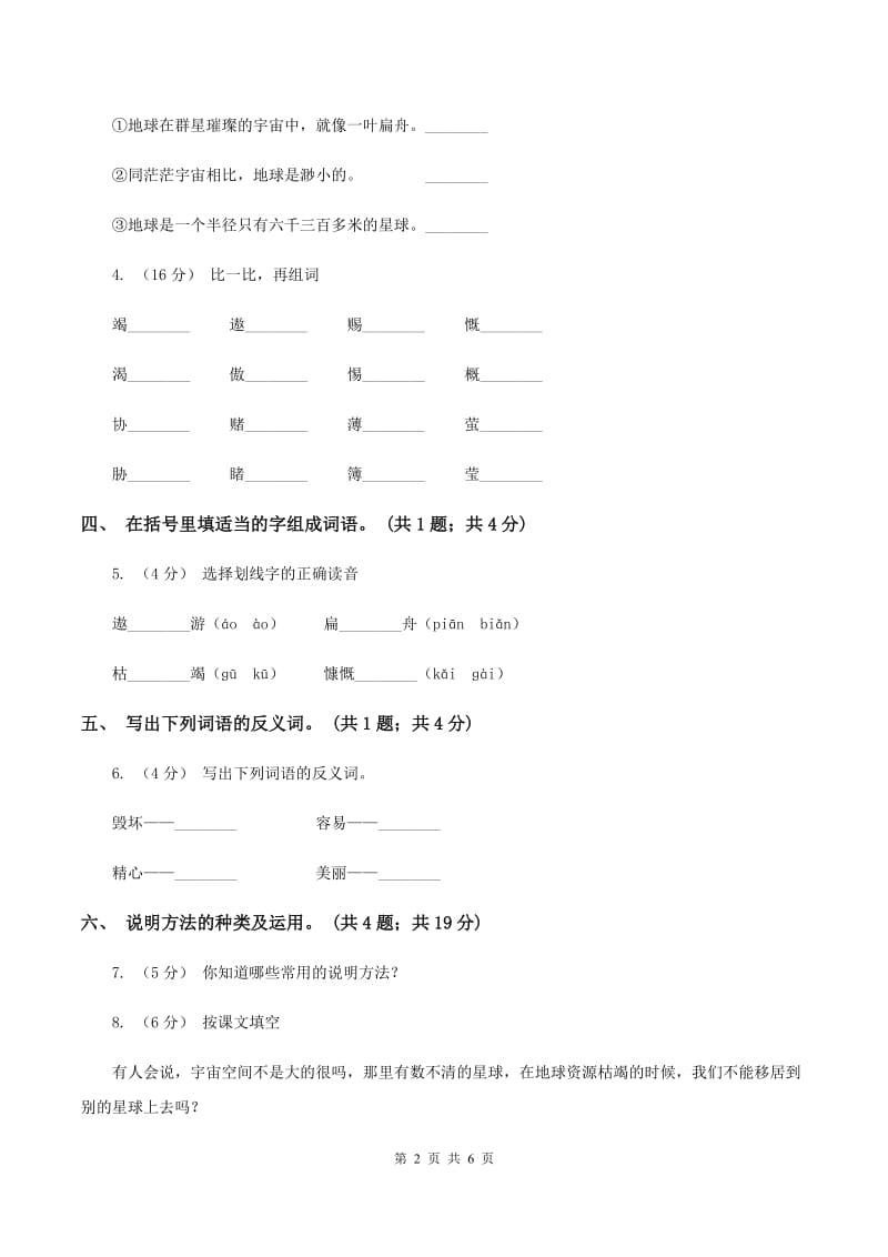 人教新课标（标准实验版）六年级上册 第13课 只有一个地球 同步测试D卷_第2页