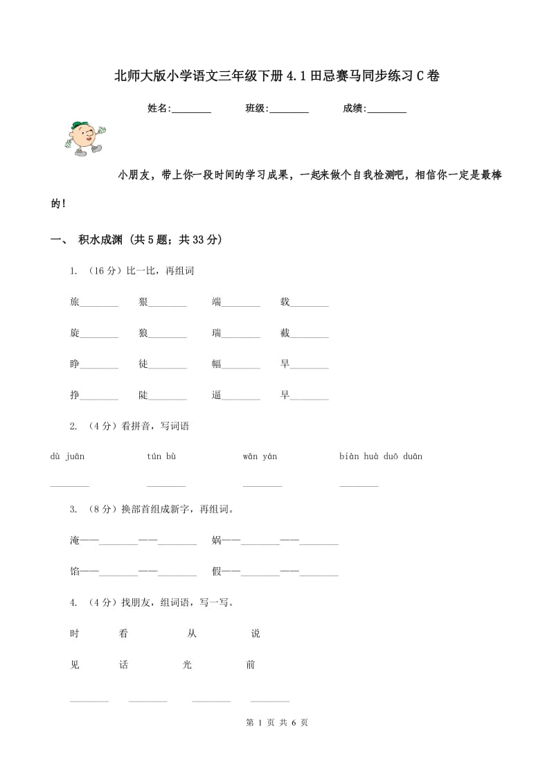 北师大版小学语文三年级下册4.1田忌赛马同步练习C卷_第1页