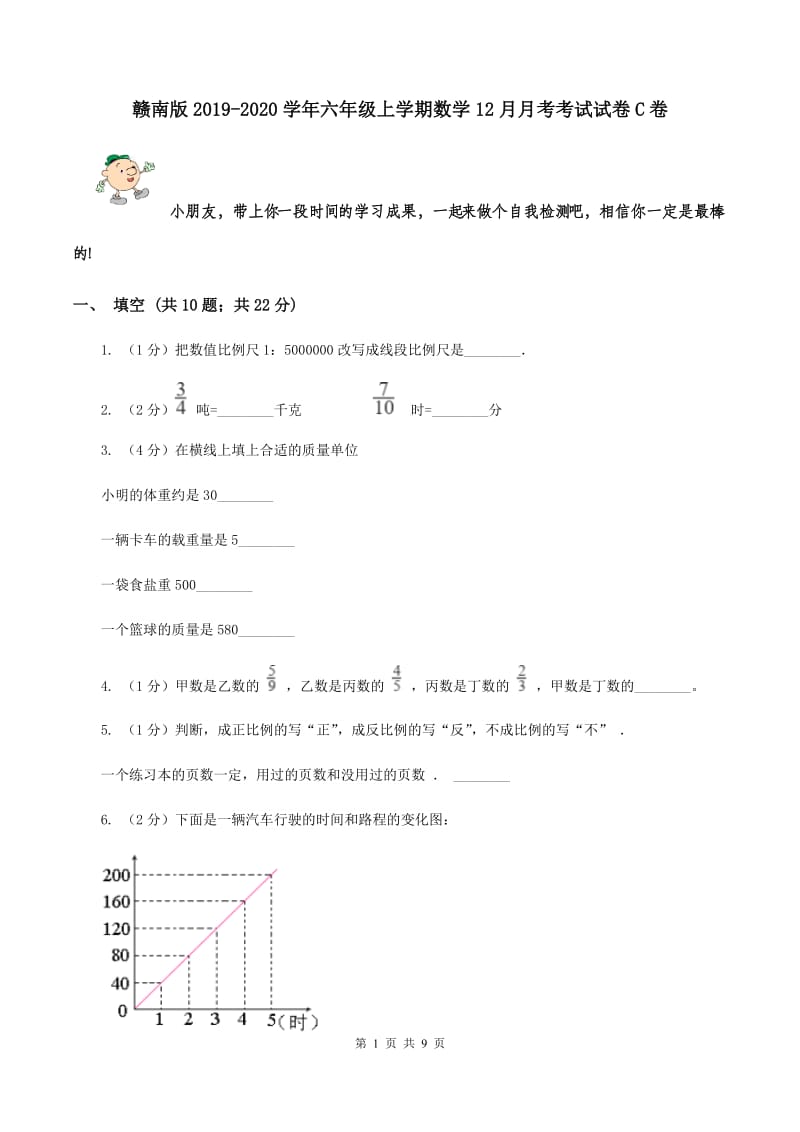 赣南版2019-2020学年六年级上学期数学12月月考考试试卷C卷_第1页