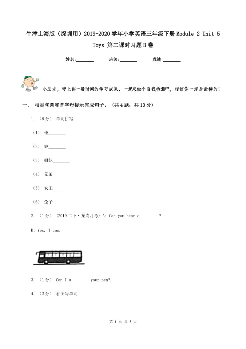 牛津上海版（深圳用）2019-2020学年小学英语三年级下册Module 2 Unit 5 Toys 第二课时习题B卷_第1页