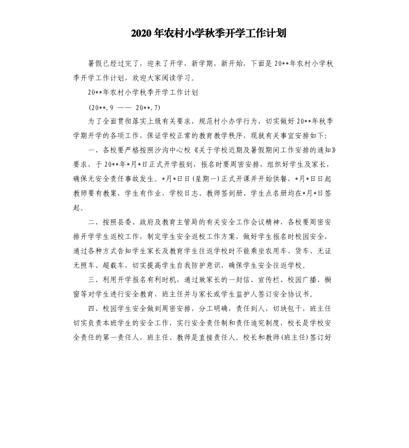 2020年农村小学秋季开学工作计划.docx_第1页