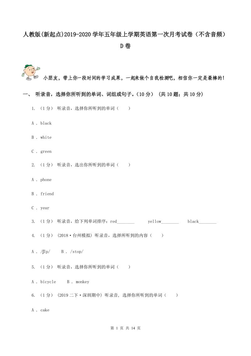 人教版(新起点)2019-2020学年五年级上学期英语第一次月考试卷（不含音频）D卷_第1页