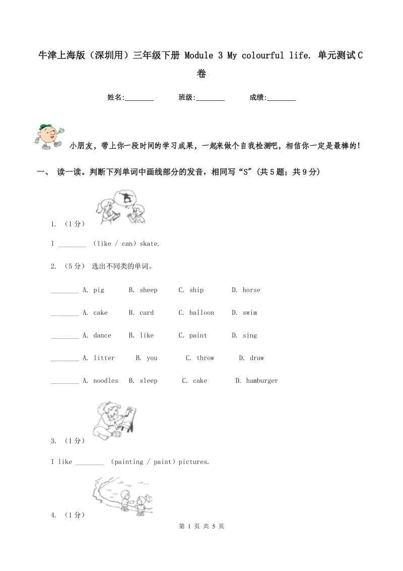 牛津上海版（深圳用）三年级下册 Module 3 My colourful life. 单元测试C卷_第1页