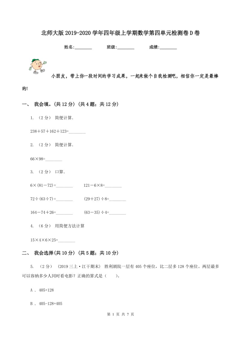 北师大版2019-2020学年四年级上学期数学第四单元检测卷D卷_第1页