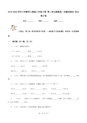 2019-2020學(xué)年小學(xué)數(shù)學(xué)人教版三年級下冊 第二單元除數(shù)是一位數(shù)的除法 單元卷D卷