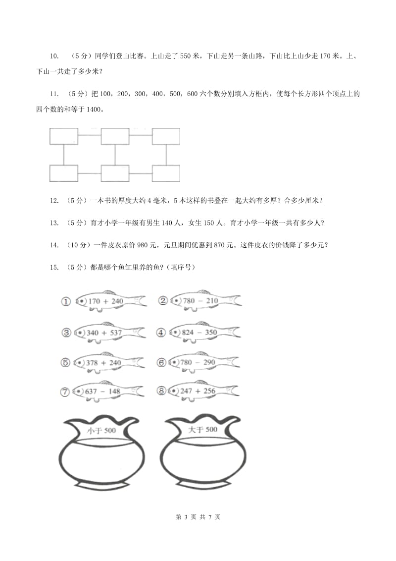 人教版数学2019-2020学年三年级上册2.2整百整十数的加减法B卷_第3页