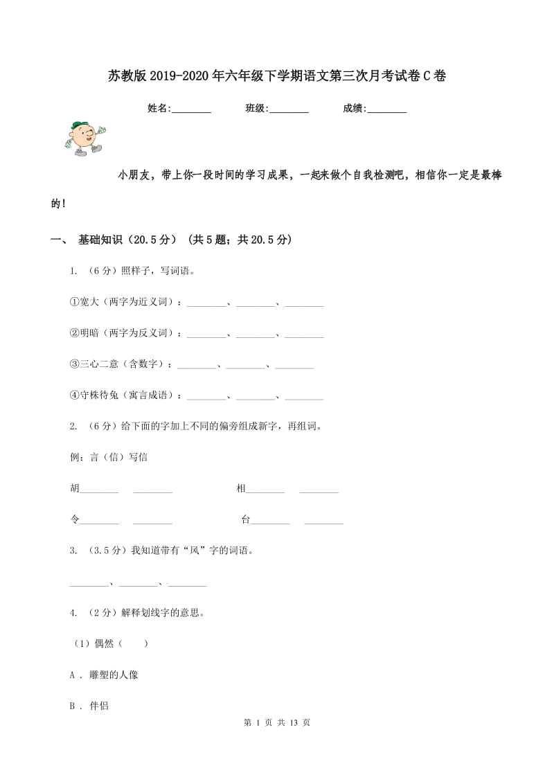 苏教版2019-2020年六年级下学期语文第三次月考试卷C卷_第1页