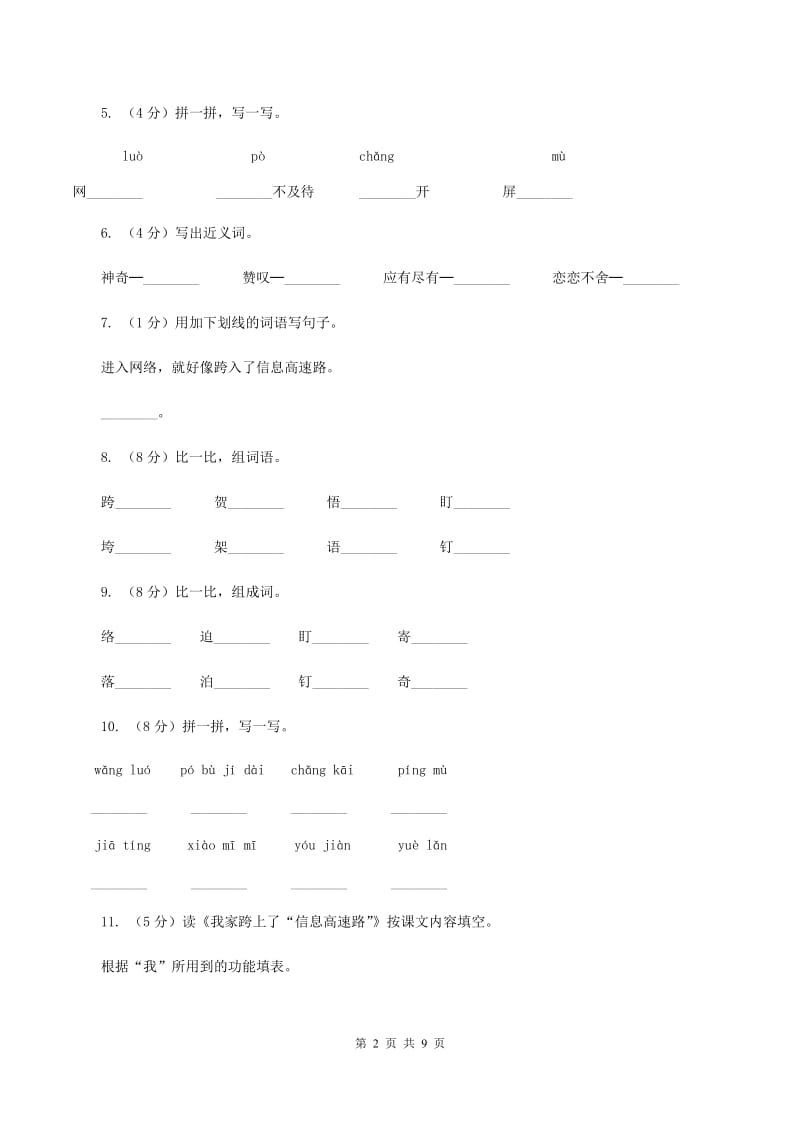 2019-2020学年人教版(新课程标准）三年级下册语文第22课《我家跨上了“信息高速路”》同步练习A卷_第2页