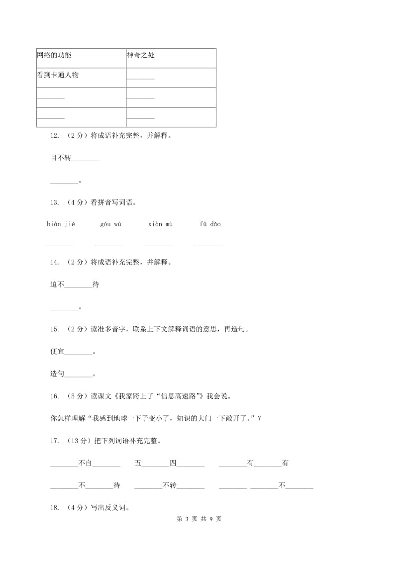 2019-2020学年人教版(新课程标准）三年级下册语文第22课《我家跨上了“信息高速路”》同步练习A卷_第3页