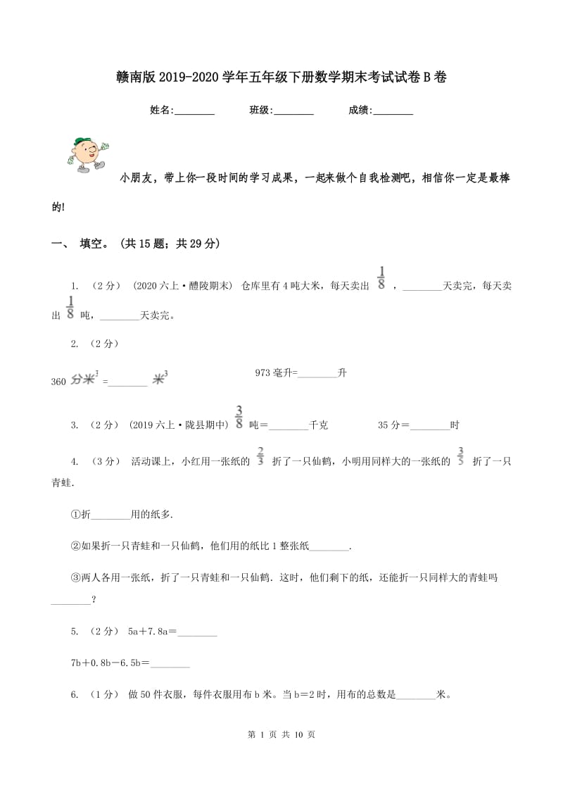 赣南版2019-2020学年五年级下册数学期末考试试卷B卷_第1页