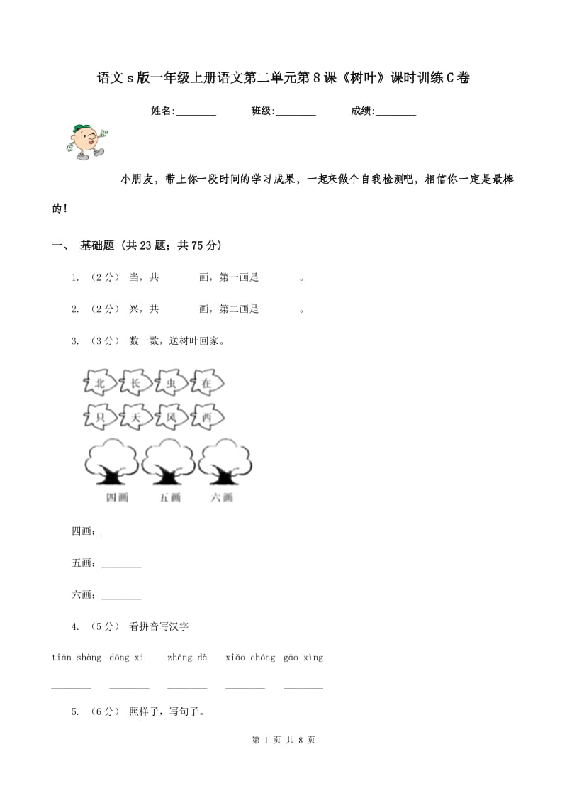 语文s版一年级上册语文第二单元第8课《树叶》课时训练C卷_第1页