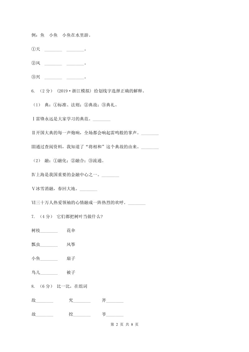 语文s版一年级上册语文第二单元第8课《树叶》课时训练C卷_第2页