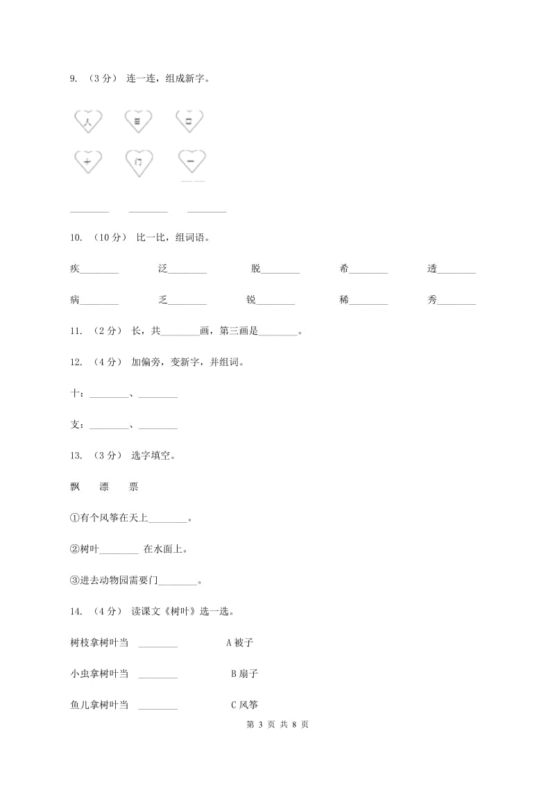 语文s版一年级上册语文第二单元第8课《树叶》课时训练C卷_第3页