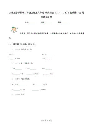 人教版小學(xué)數(shù)學(xué)二年級(jí)上冊(cè)第六單元 表內(nèi)乘法（二） 7、8、9的乘法口訣 同步測(cè)試D卷