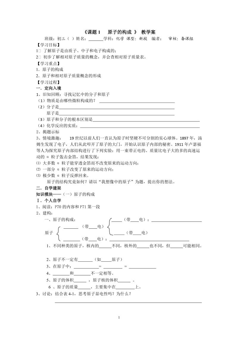 【化学】课题1 原子的构成教学案_第1页