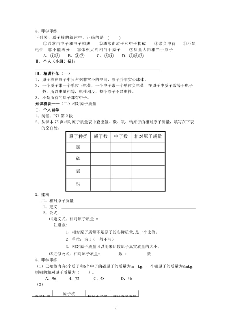 【化学】课题1 原子的构成教学案_第2页