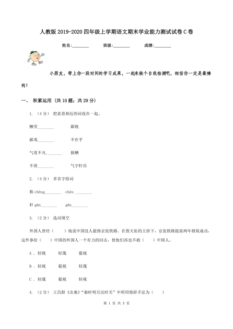 人教版2019-2020四年级上学期语文期末学业能力测试试卷C卷_第1页