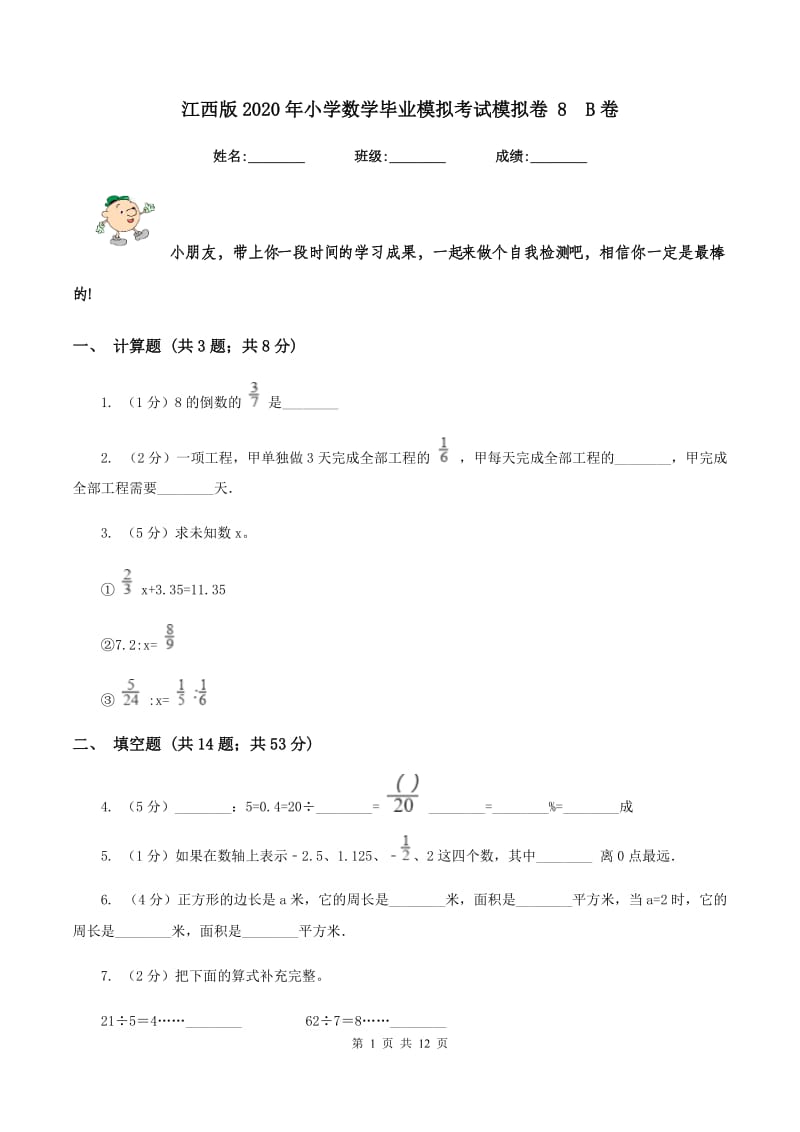 江西版2020年小学数学毕业模拟考试模拟卷 8B卷_第1页