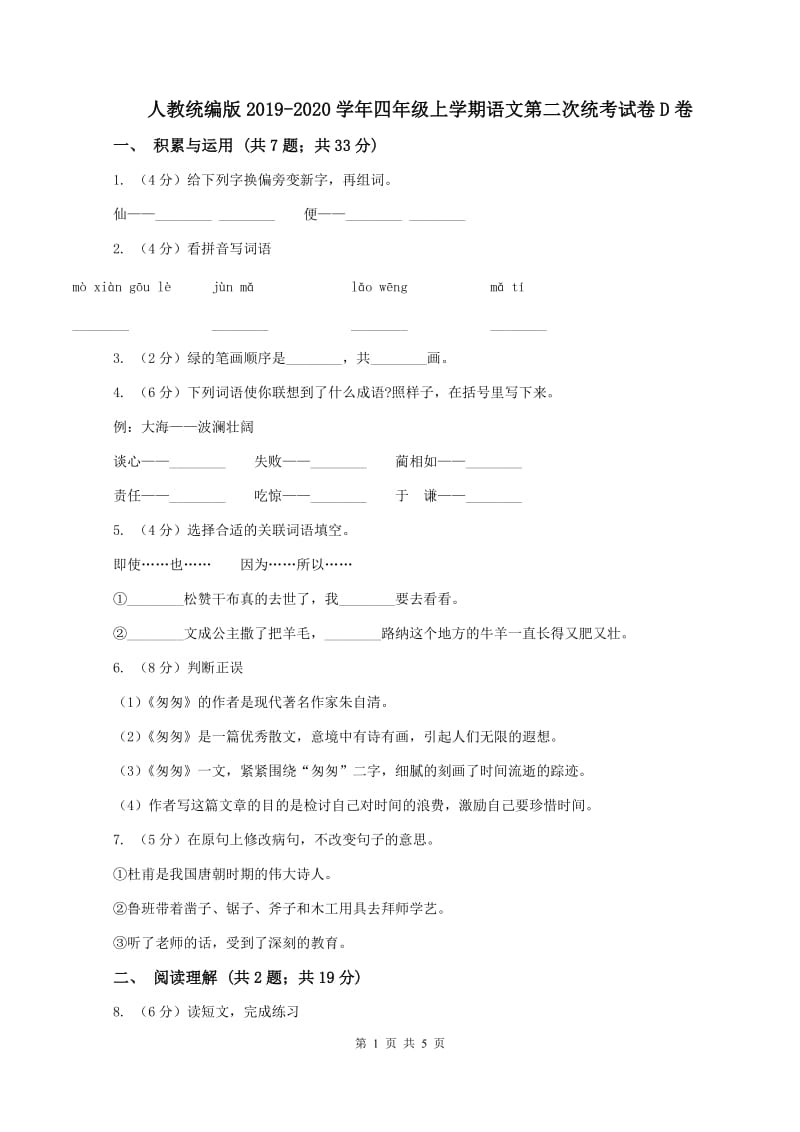 人教统编版2019-2020学年四年级上学期语文第二次统考试卷D卷_第1页