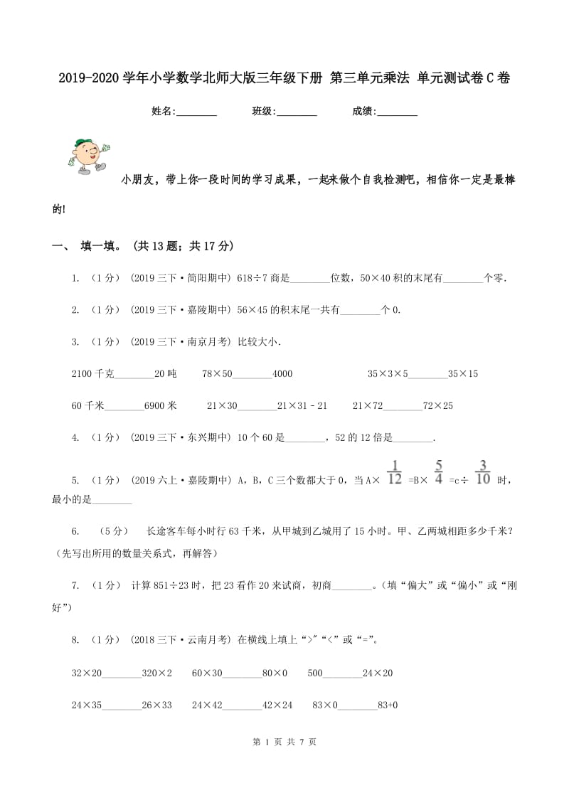 2019-2020学年小学数学北师大版三年级下册 第三单元乘法 单元测试卷C卷_第1页