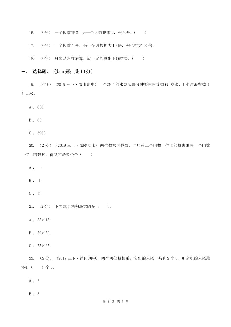 2019-2020学年小学数学北师大版三年级下册 第三单元乘法 单元测试卷C卷_第3页