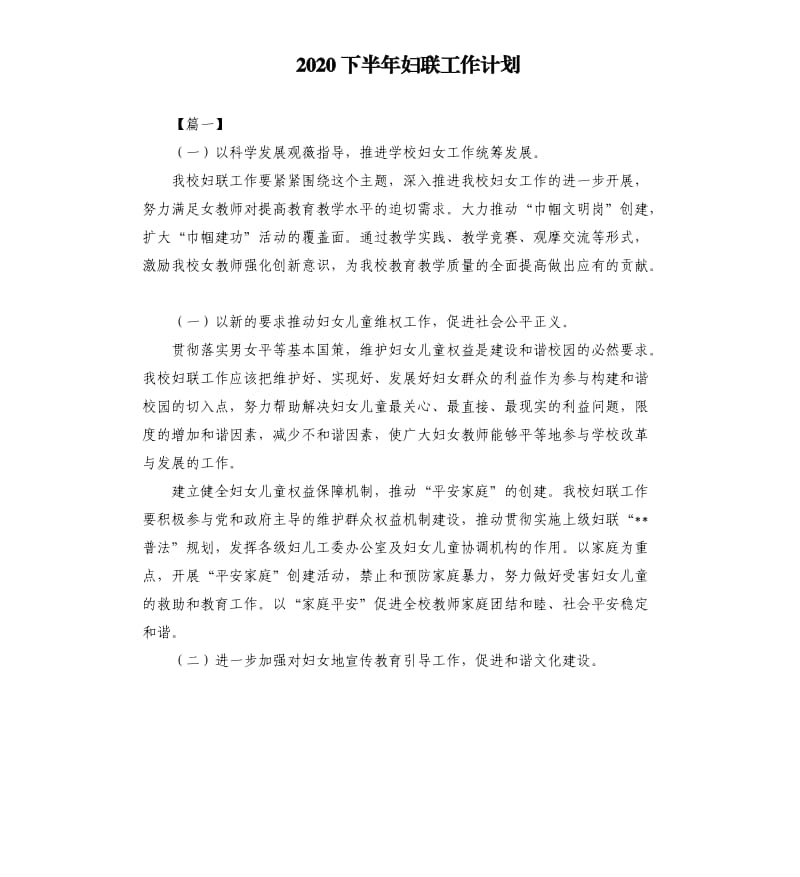 2020下半年妇联工作计划.docx_第1页