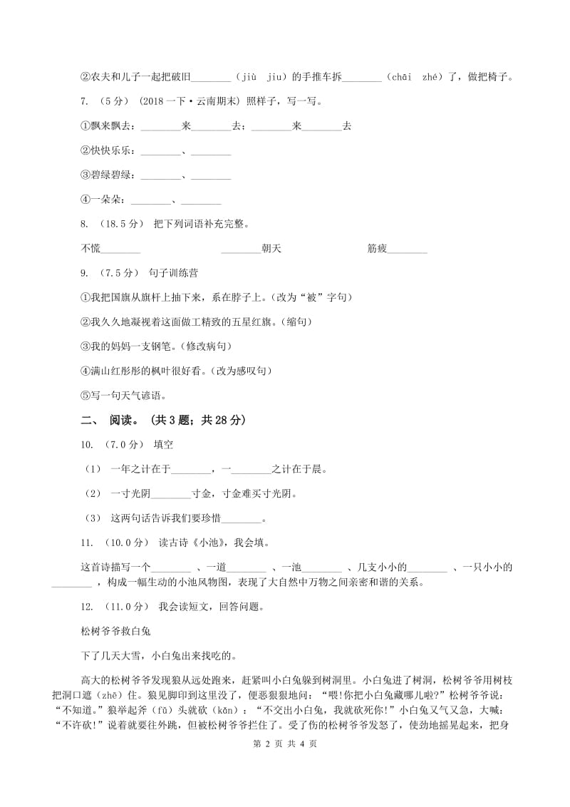 人教版2019-2020学年四年级上学期语文期末考试试卷C卷新版_第2页