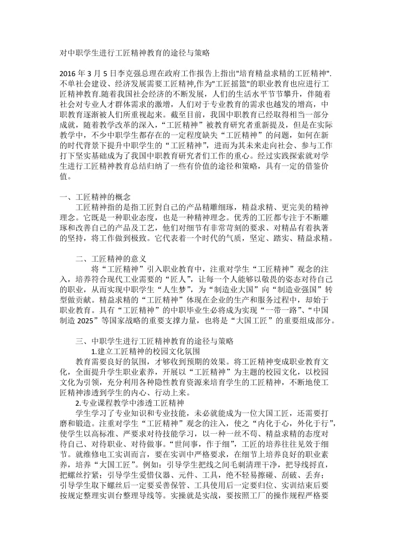 对中职学生进行工匠精神教育的途径与策略_第1页