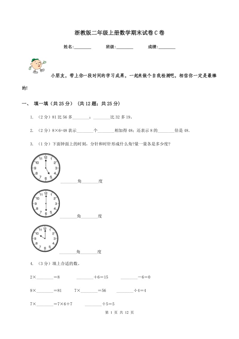 浙教版二年级上册数学期末试卷C卷_第1页