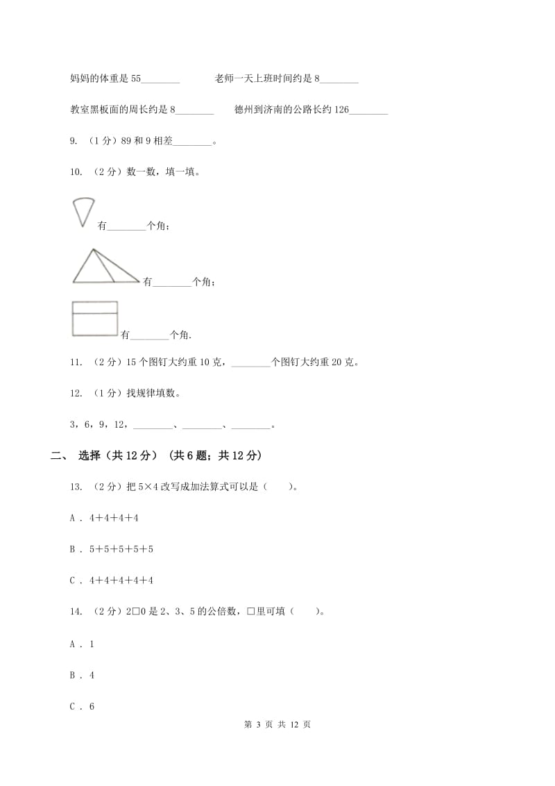 浙教版二年级上册数学期末试卷C卷_第3页