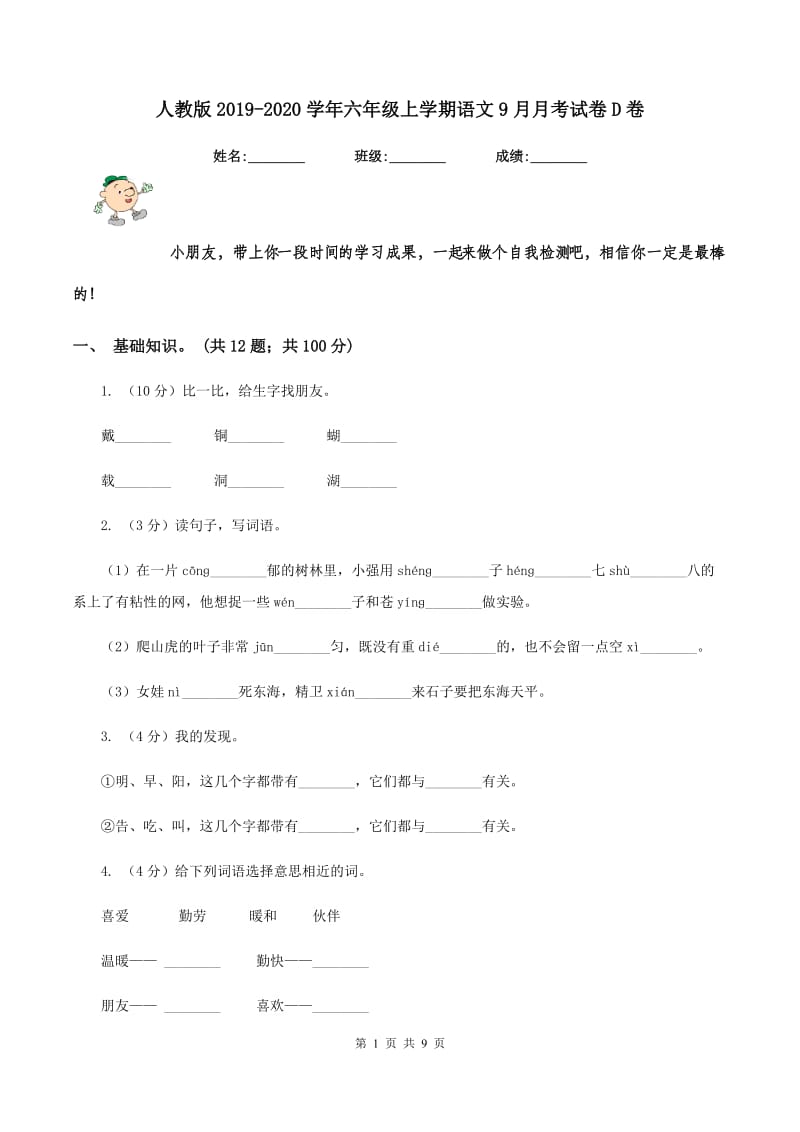 人教版2019-2020学年六年级上学期语文9月月考试卷D卷_第1页