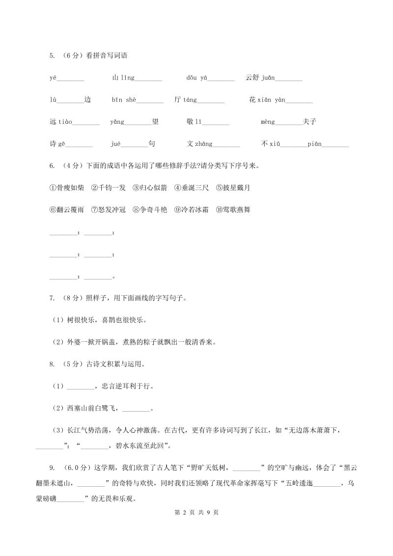 人教版2019-2020学年六年级上学期语文9月月考试卷D卷_第2页