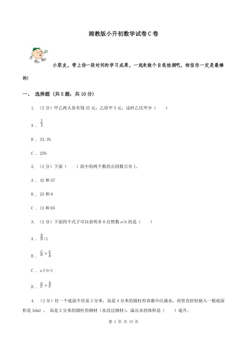 湘教版小升初数学试卷C卷_第1页