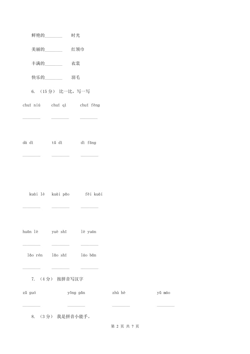 语文S版二年级下册第六单元第24课《快乐的节日》同步训练B卷_第2页