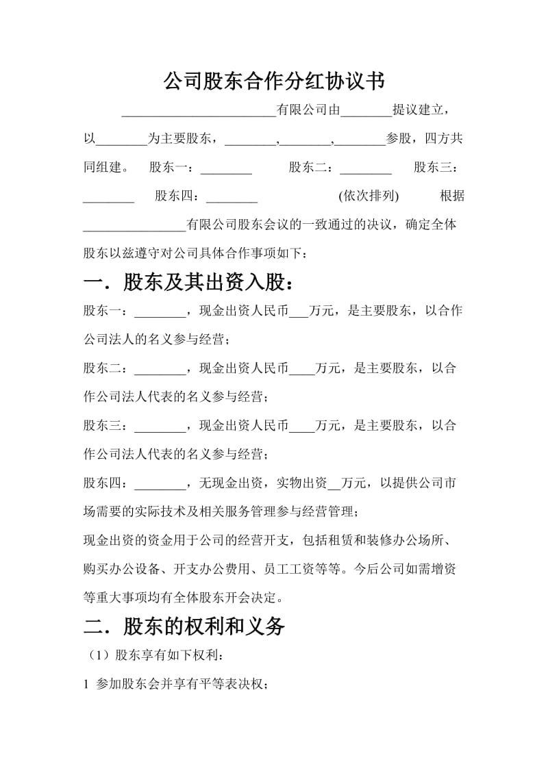 公司股东合作分红协议书_第1页