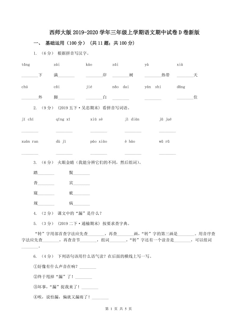 西师大版2019-2020学年三年级上学期语文期中试卷D卷新版_第1页