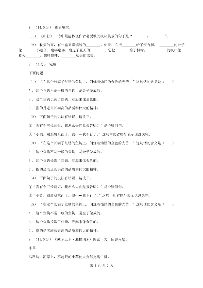 西师大版2019-2020学年三年级上学期语文期中试卷D卷新版_第2页