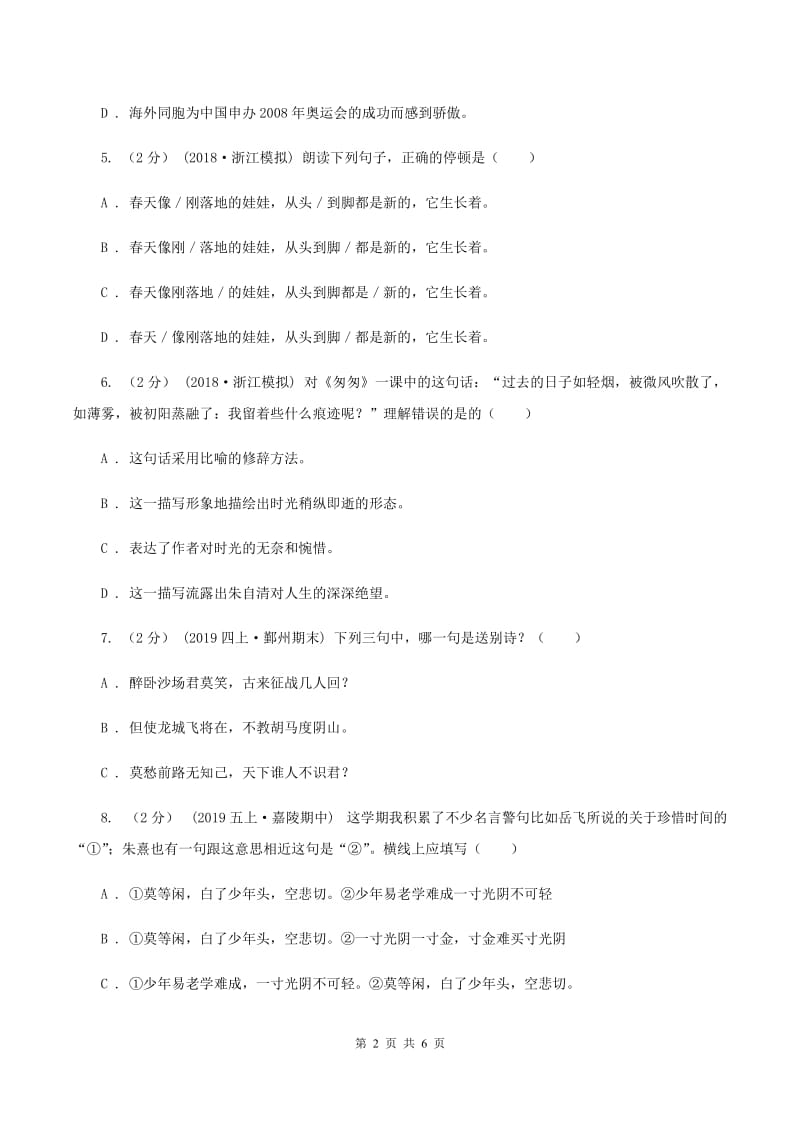 北师大版2019-2020学年四年级下学期语文学业质量调研测试卷D卷_第2页